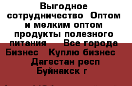 Выгодное сотрудничество! Оптом и мелким оптом продукты полезного питания.  - Все города Бизнес » Куплю бизнес   . Дагестан респ.,Буйнакск г.